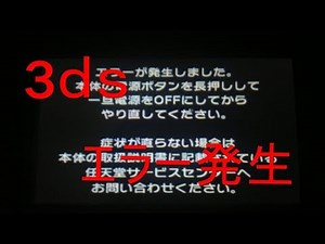 new3DS 壊れた エラー
