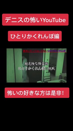 【デニスの怖いYouTube】新作動画 #ひとりかくれんぼ #心霊 #心霊映像 #心霊現象 #降霊術 #デニス #デニスの怖いYouTube