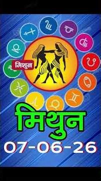 मिथुन राशिफल 7 जून 2026 | Mithun Rashi 7 June 2026 | Aaj Mithun Rashifal|#GeminiHoroscope