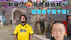 玩机器看傻zywoo残局1v1开启透视！直接开穿！别TM串了马修赫伯特！太变态了！