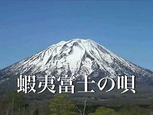 蝦夷富士の唄（佐々木登紀恵）北海道民謡