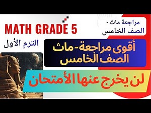 You'll ace 5th grade math 🔥 First Term Review Final Revision Math Grade 5 | Exam Problems