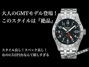 【SEIKO新製品情報】大人のGMTウォッチの登場！絶品の腕時計なのにお手頃な5万円台なのに驚く