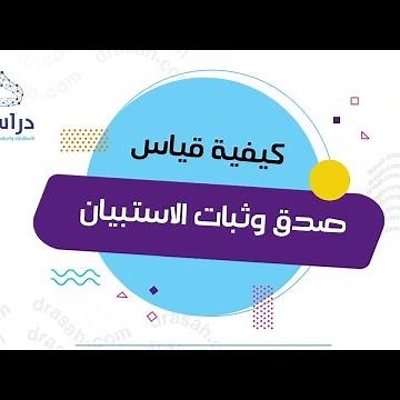 كيفية قياس صدق وثبات الاستبيان