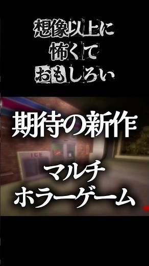 2026年5月リリースのマルチでできるおすすめホラーゲーム #ホラゲー #ホラー #shiftatmidnight #ホラーゲーム