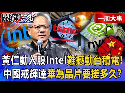 Is Jensen Huang now an Intel shareholder?How long will it take for Huawei's chips to replace Nvidia?