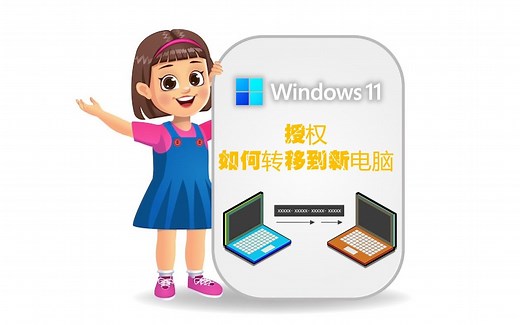 如何把Windows11激活码迁移到新电脑上？