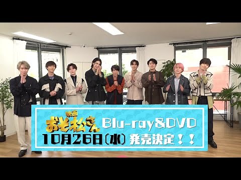主演Snow Man!! 映画「おそ松さん」Blu-ray＆DVD発売決定記念コメント映像【10月26日発売決定＆予約受付開始】