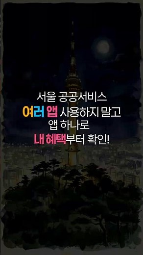 Don't miss out on benefits—all Seoul public services in one app!