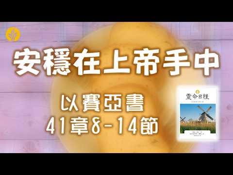 4月10日 安穩在上帝手中