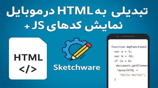 تبدیل ساده HTML به APK در موبایل با Sketchware نمایش کدهای JS