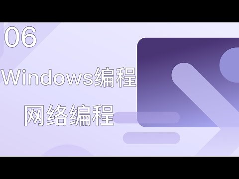 《Windows编程06》之 网络编程（含章节）