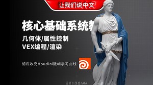 Houdini 20 核心基础系统教程丨几何体 / 属性控制 / VEX编程 / 渲染【Christian Bohm】