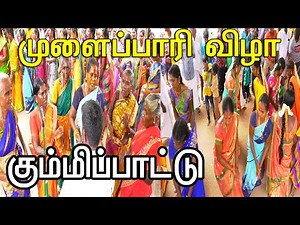 கும்மிப்பாடல்| Mulaipari festival | Kummi Pattu | 2019 | வீரவனூர்