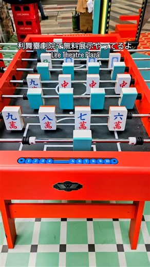 香港グルメ日記🇭🇰HK food＆travel on Instagram: "✨銅鑼灣無料の展示✨ 銅鑼湾リー・シアター・プラザの正面入口スペースで、映画ポスターや映画館幕セルフィーブースや麻雀🀄サッカーゲームなど、フォトスポットやミニゲームがあったよ。 規模は小さいけど無料だから近くに来た時は寄ってみてね! ✨Free photo spots in Causeway Bay✨ At the main entrance of Lee Theatre Plaza in Causeway Bay, there were photo spots like movie posters, a cinema curtain selfie booth, and 🀄 soccer games. It's small but free, so stop by if you're nearby! 📍利舞臺劇院 Lee Theatre Cinema Main Entrance, Lee Theatre Plaza 利舞臺廣場正門 ーーーーーーーーーーーーーーーーーーーーーー 🇭🇰香港在住24年
