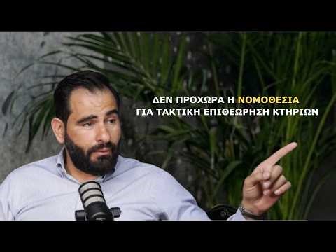 Eίναι αδύνατον οι ΕΟΑ να αναλάβουν τις εκκενώσεις οικοδομών – Κυριάκος Τσιουπανής | Press Café |E145
