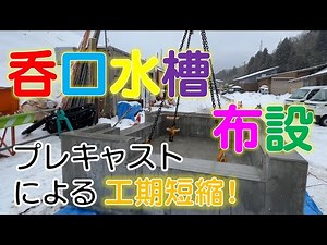 『当初設計の3割以上増！！それでもプレキャスト化した吞口水槽AとB』