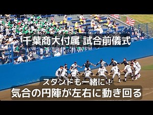 千葉商大付属 試合開始前儀式 円陣が右に左にシンクロして回転！ スタンドも一緒に（2022千葉県高校野球）