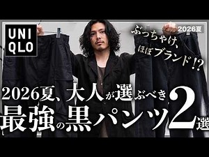 【UNIQLO】The 2 "Ultimate Summer Pants" Every Adult Should Buy!! [Men's Recommended Denim & Cargo P...