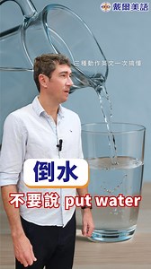 倒水用英文不能說 “put water” 啦～ 三種動作英文一次搞懂👇 🔵 pour 👉 倒（水、飲料、醬料等） 📌例句： Can you pour me some water? 你可以幫我倒點水嗎？ 🔵 fill up 👉 裝滿、填滿 📌例句： Can you fill up the bottle with hot water? 你可以幫我把這瓶裝滿熱水嗎？ 🔵 spill 👉 打翻、灑出、溢出（意外發生） 📌例句： Don’t fill it too full or it might spill. 不要裝太滿，不然會溢出來喔～ 󠀠󠀠󠀠󠀠󠀠󠀠󠀠#每日英文 #基礎英文 #每日會話 #專業英文 #英文證照 #英語教學 #商業英文 #戴爾美語 #生活英文 #多益英文 #English #TOEIC #toeic | 戴爾美語
