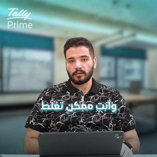 قدّام الهيئة... يا ملتزم يا تتحاسب ❌ مع تالي برايم: ⚡ فواتير إلكترونية جاهزة 📊 تقارير تحسب نفسها 🔁 وكل تحديث يوصل لك فوراً خلك مطمّن... نزل تالي برايم اليوم وخلك دايم على حق 💼 تواصل الحين: 📞 966506389988 | Obani - Master Tally Partner