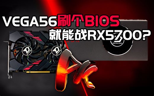 VEGA56刷个BIOS就能战RX5700?（内附刷BIOS教程）