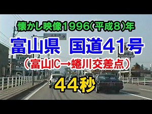懐かし映像90年代 富山県 国道41号 富山IC 1996年