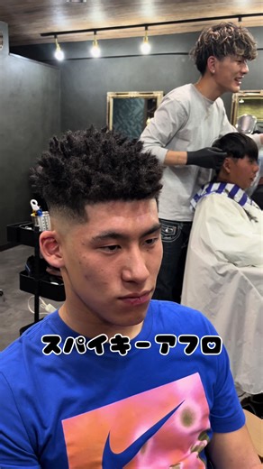 スパイキーアフロのスタイル作りと手入れ方法