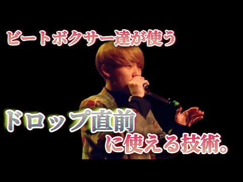 【beatbox】ドロップ直前に使えるテクニック