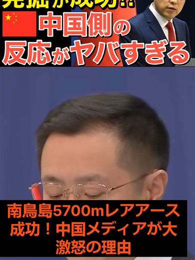 南鳥島5700mレアアース成功！中国メディアが大激怒の理由 #南鳥島レアアース #深海魚 #中国反応 #日本技術 #海外の反応