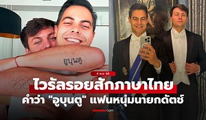 มันคืออะไร? รอยสักภาษาไทยคำว่า "อูบุนตู" บนแขนแฟนหนุ่มของ "นายกรัฐมนตรีเนเธอร์แลนด์" (ภาพ)