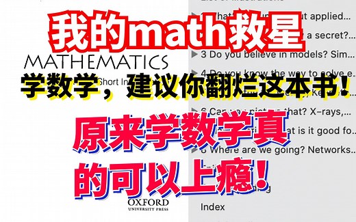 剑桥大学教授【math界诺贝尔奖得主】亲笔写的数学入门书！学数学、参加数学竞赛、打ACM竞赛者建议翻烂它！Mathematics: A Very Short I