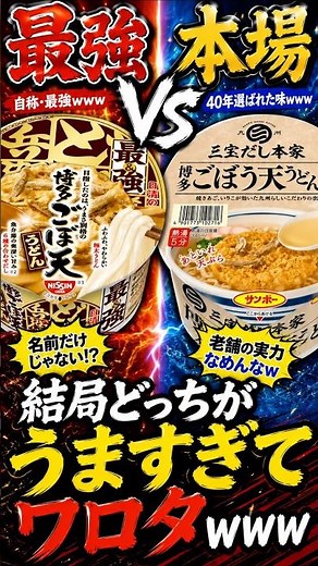 [Living Up to the Name!?] Donbei Strongest vs. Sanpo Hakata Gobo-ten Udon Taste Test Review