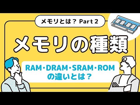 RAM・DRAM・SRAM・ROMの違いとは？図解で分かりやすくメモリの種類を解説！ 【メモリとは？Part2】