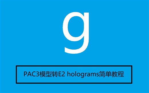 【GMOD】PAC3模型转E2 holograms简单教程