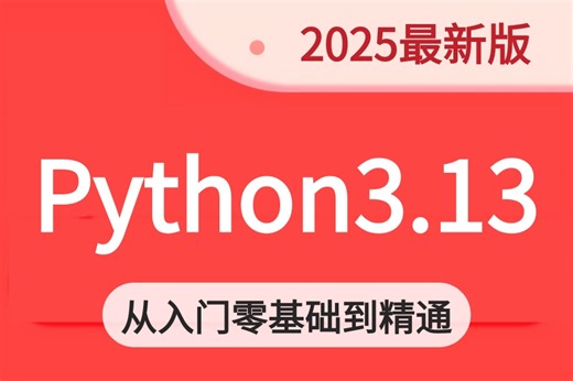 【2025最新版】【Python3.13】全套编程教程，真正适合零基础小白的python实战课程，从零基础到大神从入门到精通全流程，带你一天速通！