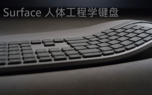 20秒一览Surface 人体工程学键盘