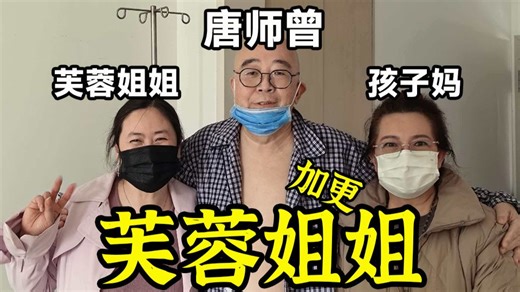 260312唐师曾：芙蓉姐姐，正好碰上前妻孩子妈给我送饺子，嘿，你说说。我这一辈子，咳……