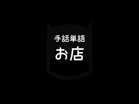 "Store / Shop" Japanese Sign Language (JSL)