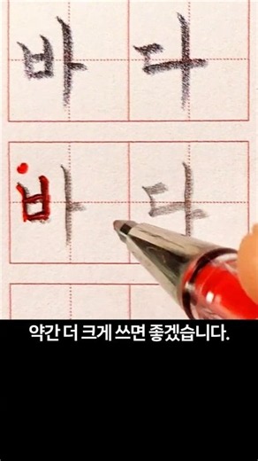 글씨 교본 ㅂ 단어쓰기 ① '바다' 쓰는 법