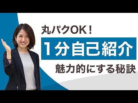 1分の自己紹介で面接官に伝えるべきポイントとは？ 3つの内容を徹底解説！【就活】