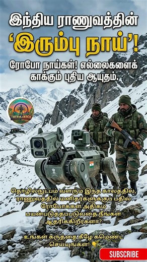 இந்திய ராணுவத்தின் 'இரும்பு நாய்'! 😱🐾 Robo Dog in Indian Army | Tamil News #Shorts #shortsfeed #army
