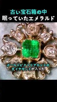 遺品のエメラルドブローチが最高級品！？プロが見た驚きの真実