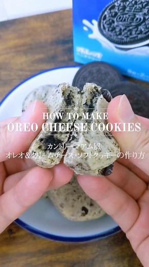 Recipe: Oreo & Cream Cheese Cookies | カントリーマアム風のソフトクッキー