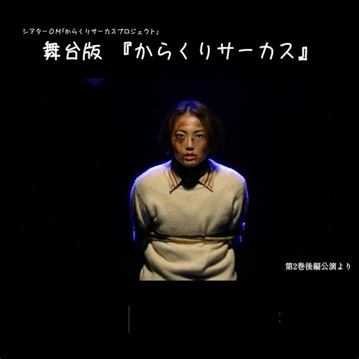 舞台版「からくりサーカス」切り抜き #からくりサーカス #演劇
