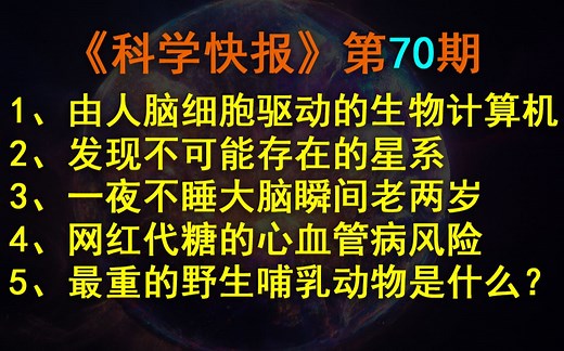 由人脑细胞驱动的生物计算机！【科学快报】第70期_哔哩哔哩_bilibili