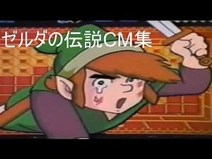 ゼルダの伝説CM集