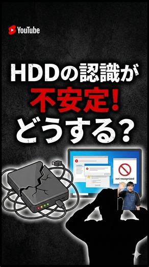 HDDの認識が不安定！どうする？#パソコン修理 #データ復旧 #shorts