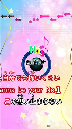 【カラオケ】No.1/西野カナ #shorts