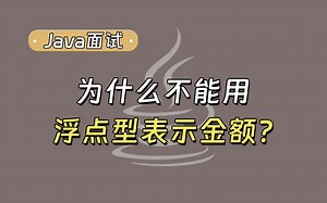 【Java面试最新】为什么不能用浮点型表示金额？_哔哩哔哩_bilibili